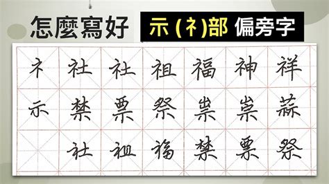 示其 字|部首为“礻部”的字